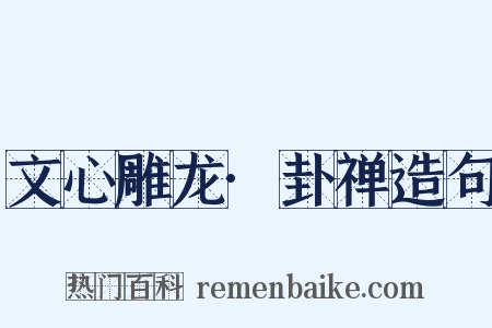 文心雕龙·卦禅造句是什么意思的图片